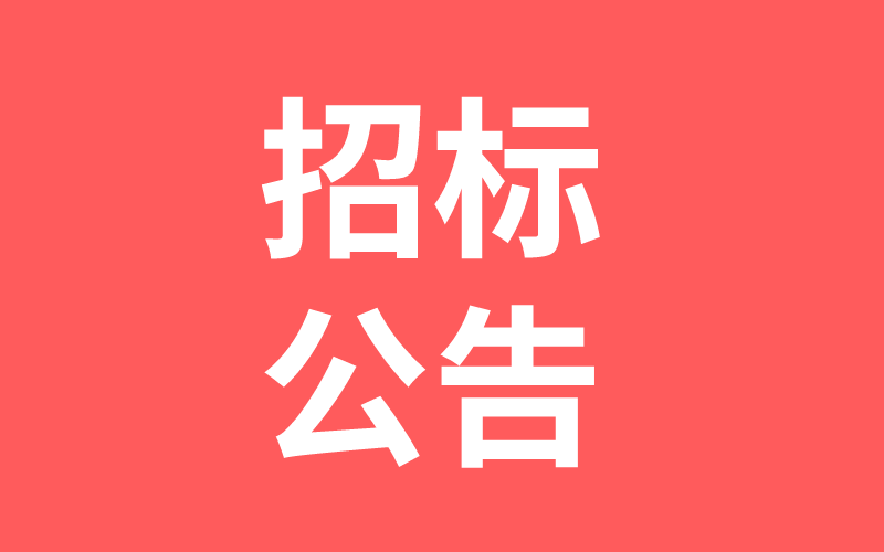 湖南中騰土木工程技術(shù)有限公司2021年度結(jié)構(gòu)加固勞務(wù)集采招標