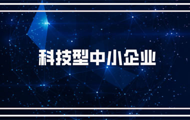 雙喜臨門：中騰土木、華城檢測雙雙連續(xù)兩年入庫湖南省科技型中小企業(yè)名單