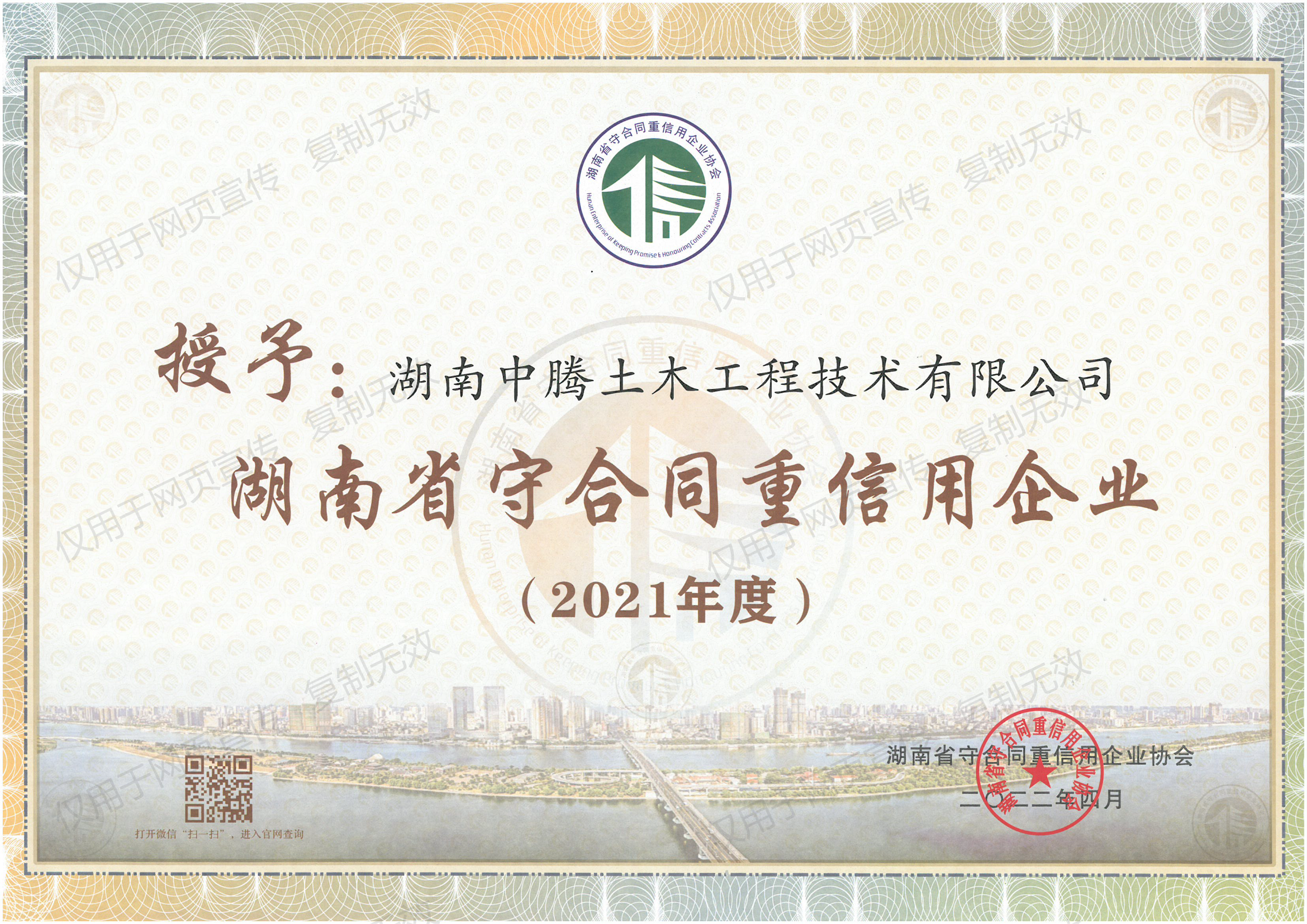 祝賀！中騰土木、華誠檢測榮獲“湖南省/長沙市守合同重信用企業(yè)”榮譽稱號！